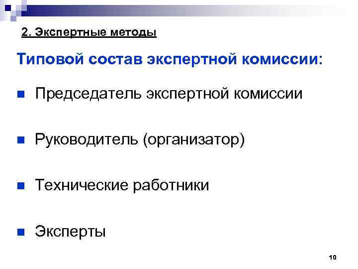 2. Экспертные методы Типовой состав экспертной комиссии: n Председатель экспертной комиссии n Руководитель (организатор)