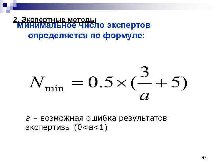 2. Экспертные методы Минимальное число экспертов определяется по формуле: a – возможная ошибка результатов