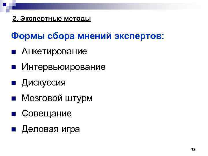 2. Экспертные методы Формы сбора мнений экспертов: n Анкетирование n Интервьюирование n Дискуссия n