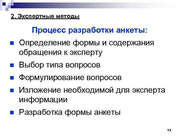 2. Экспертные методы Процесс разработки анкеты: n Определение формы и содержания обращения к эксперту