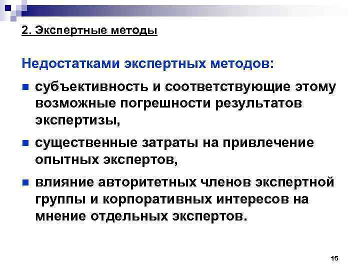 2. Экспертные методы Недостатками экспертных методов: n субъективность и соответствующие этому возможные погрешности результатов