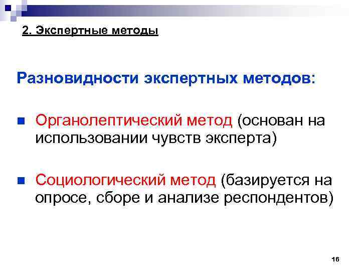 2. Экспертные методы Разновидности экспертных методов: n Органолептический метод (основан на использовании чувств эксперта)