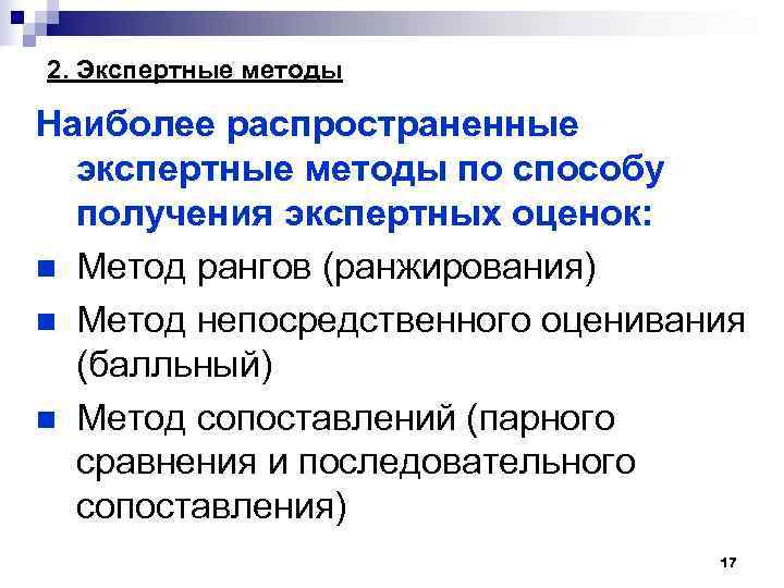 2. Экспертные методы Наиболее распространенные экспертные методы по способу получения экспертных оценок: n Метод