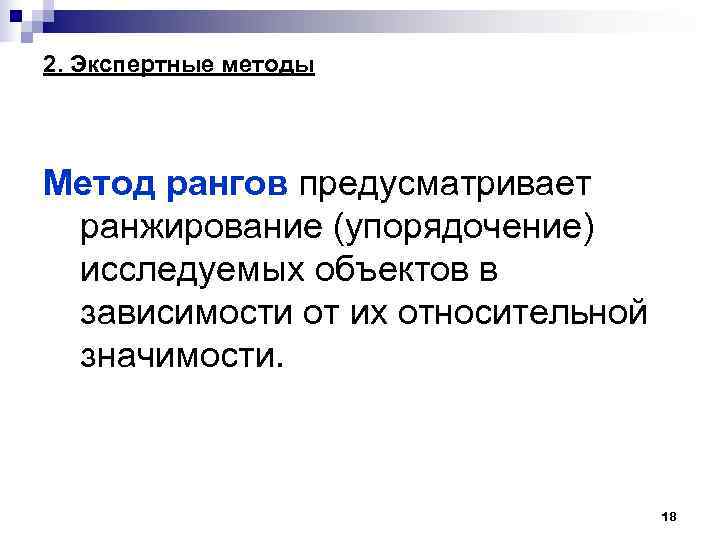 2. Экспертные методы Метод рангов предусматривает ранжирование (упорядочение) исследуемых объектов в зависимости от их