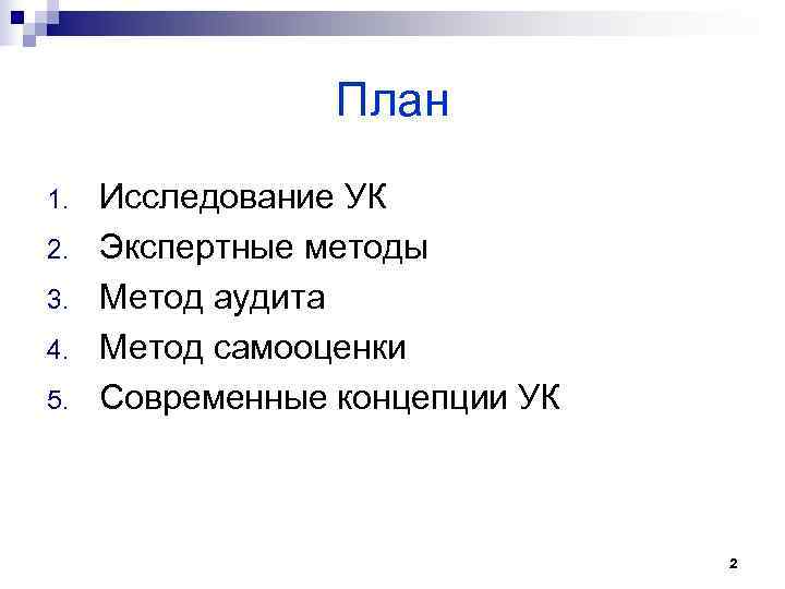  План 1. Исследование УК 2. Экспертные методы 3. Метод аудита 4. Метод самооценки