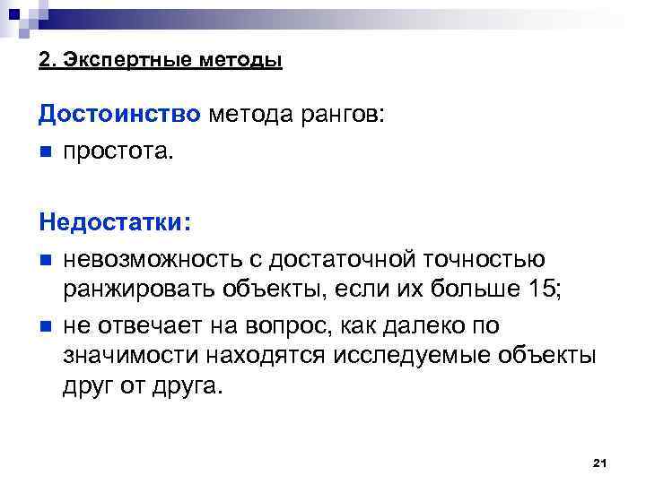 2. Экспертные методы Достоинство метода рангов: n простота. Недостатки: n невозможность с достаточной точностью