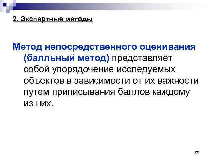 2. Экспертные методы Метод непосредственного оценивания (балльный метод) представляет собой упорядочение исследуемых объектов в