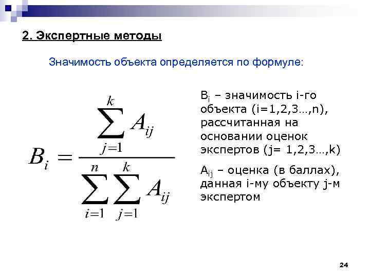 2. Экспертные методы Значимость объекта определяется по формуле: Bi – значимость i-го объекта (i=1,