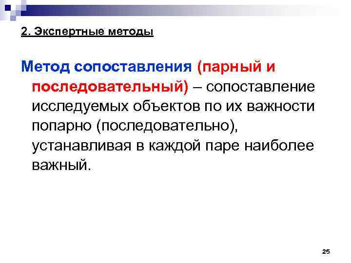 2. Экспертные методы Метод сопоставления (парный и последовательный) – сопоставление исследуемых объектов по их