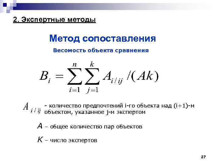 2. Экспертные методы Метод сопоставления Весомость объекта сравнения - количество предпочтений i-го объекта над