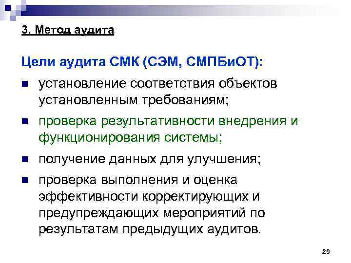 3. Метод аудита Цели аудита СМК (СЭМ, СМПБи. ОТ): n установление соответствия объектов установленным