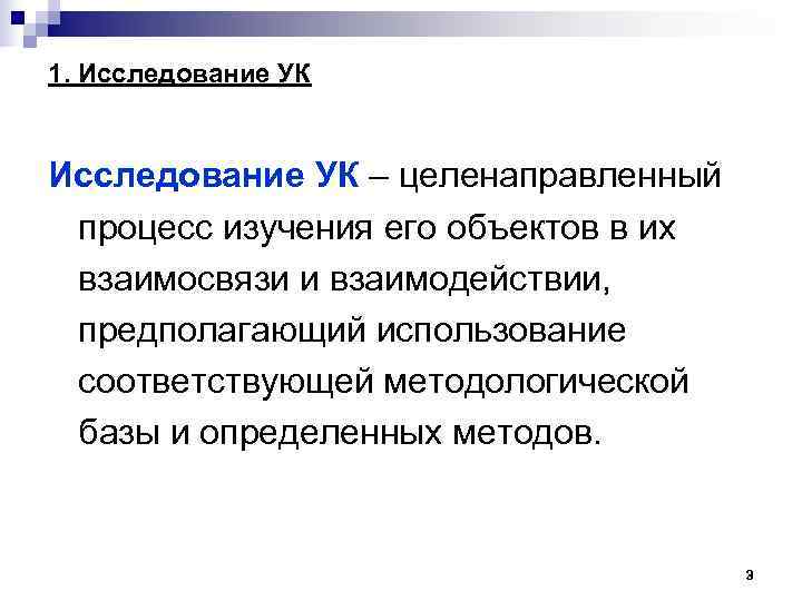 1. Исследование УК – целенаправленный процесс изучения его объектов в их взаимосвязи и взаимодействии,