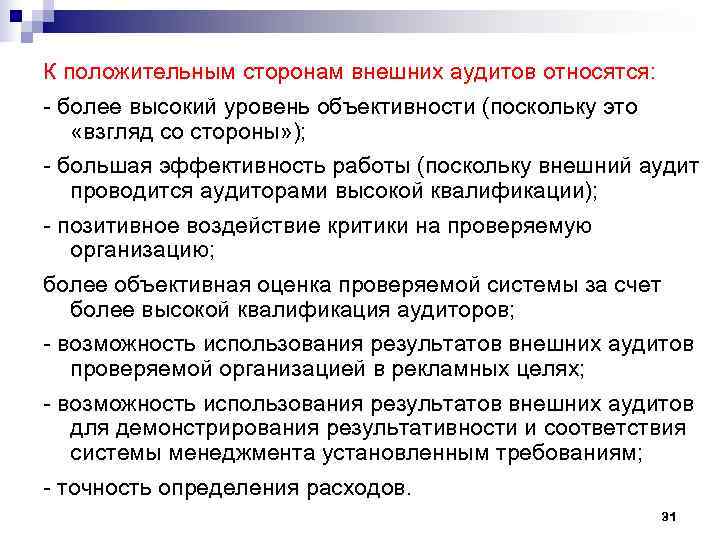 К положительным сторонам внешних аудитов относятся: - более высокий уровень объективности (поскольку это «взгляд