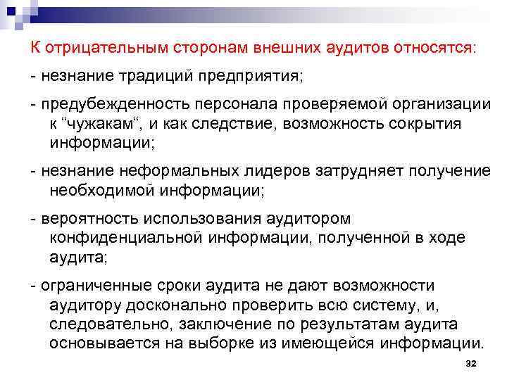 К отрицательным сторонам внешних аудитов относятся: - незнание традиций предприятия; - предубежденность персонала проверяемой