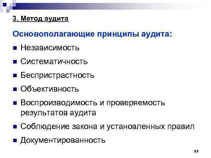 3. Метод аудита Основополагающие принципы аудита: n Независимость n Систематичность n Беспристрастность n Объективность