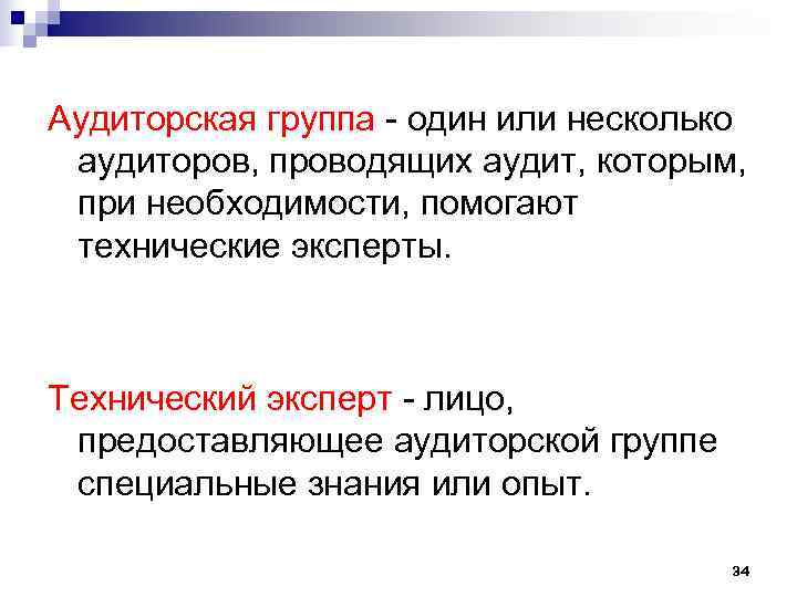 Аудиторская группа - один или несколько аудиторов, проводящих аудит, которым, при необходимости, помогают технические