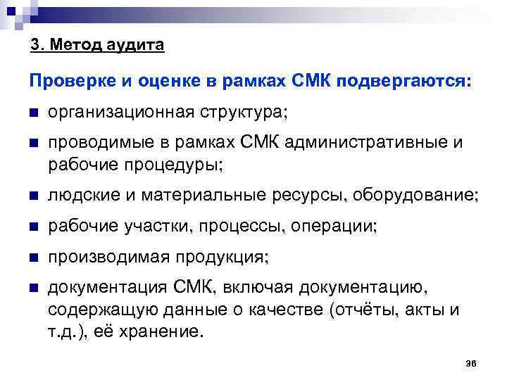 3. Метод аудита Проверке и оценке в рамках СМК подвергаются: n организационная структура; n