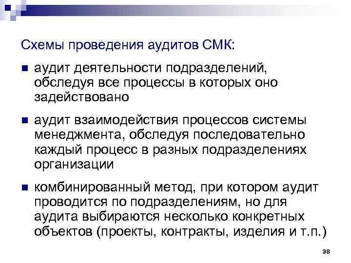 Схемы проведения аудитов СМК: n аудит деятельности подразделений, обследуя все процессы в которых оно