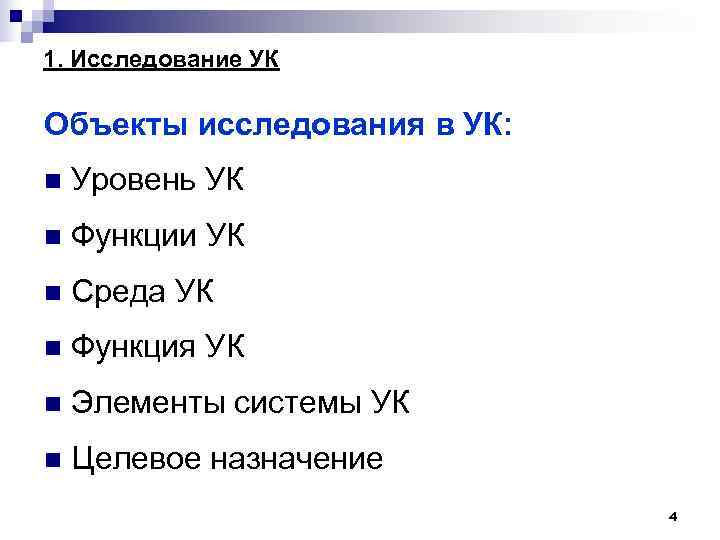 1. Исследование УК Объекты исследования в УК: n Уровень УК n Функции УК n