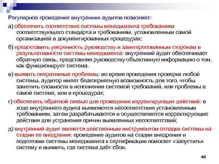 Регулярное проведение внутренних аудитов позволяет: а) обеспечить соответствие системы менеджмента требованиям соответствующего стандарта и