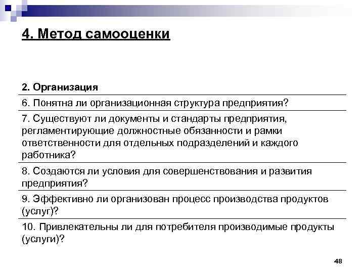 4. Метод самооценки 2. Организация 6. Понятна ли организационная структура предприятия? 7. Существуют ли