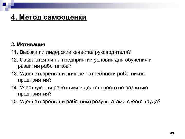 4. Метод самооценки 3. Мотивация 11. Высоки ли лидерские качества руководителя? 12. Создаются ли