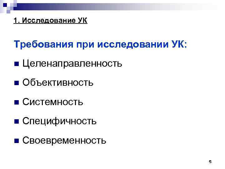 1. Исследование УК Требования при исследовании УК: n Целенаправленность n Объективность n Системность n