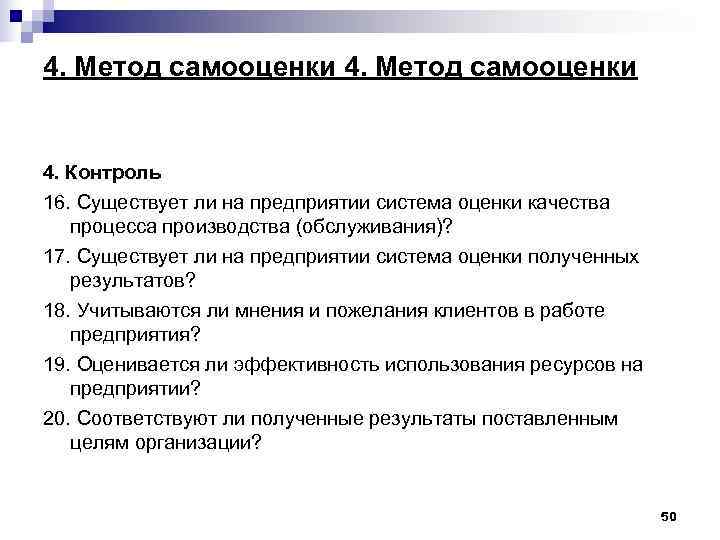 4. Метод самооценки 4. Контроль 16. Существует ли на предприятии система оценки качества процесса