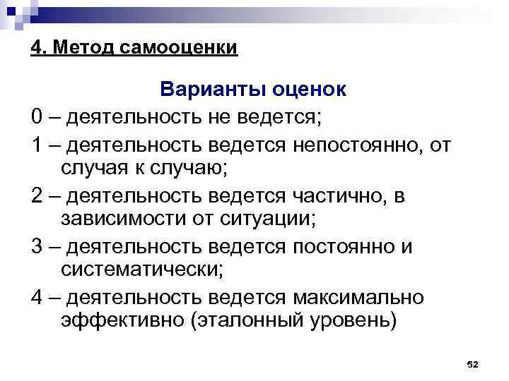 4. Метод самооценки Варианты оценок 0 – деятельность не ведется; 1 – деятельность ведется