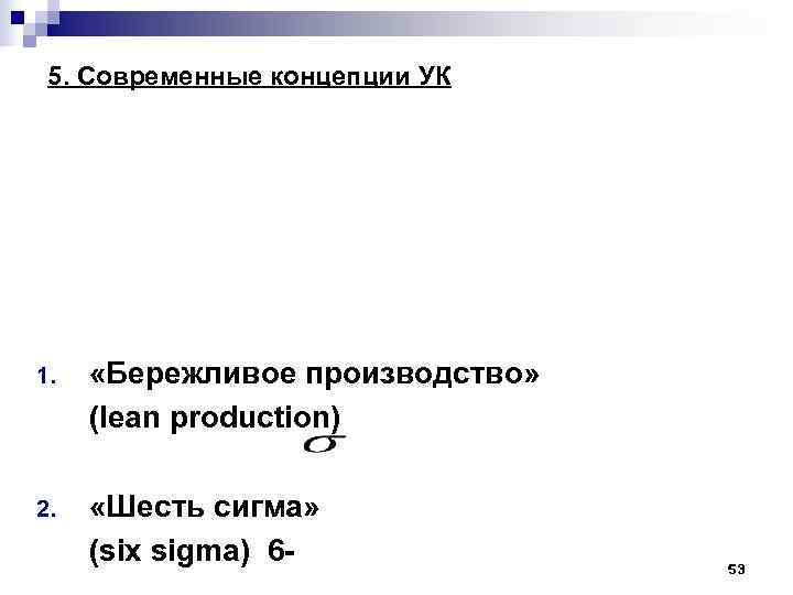  5. Современные концепции УК 1. «Бережливое производство» (lean production) 2. «Шесть сигма» (six