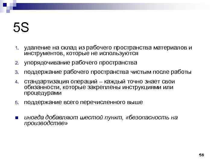 5 S 1. удаление на склад из рабочего пространства материалов и инструментов, которые не