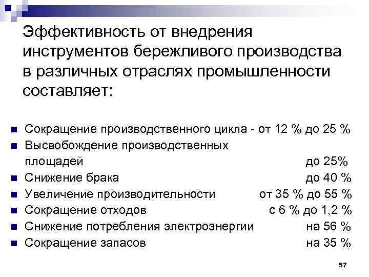 Внедрение бережливого производства