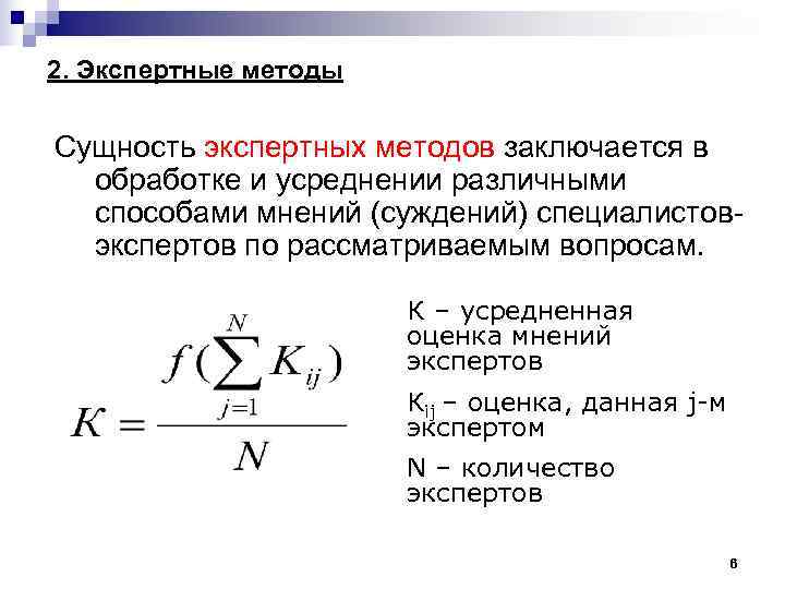 2. Экспертные методы Сущность экспертных методов заключается в обработке и усреднении различными способами мнений