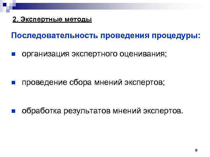 2. Экспертные методы Последовательность проведения процедуры: n организация экспертного оценивания; n проведение сбора мнений