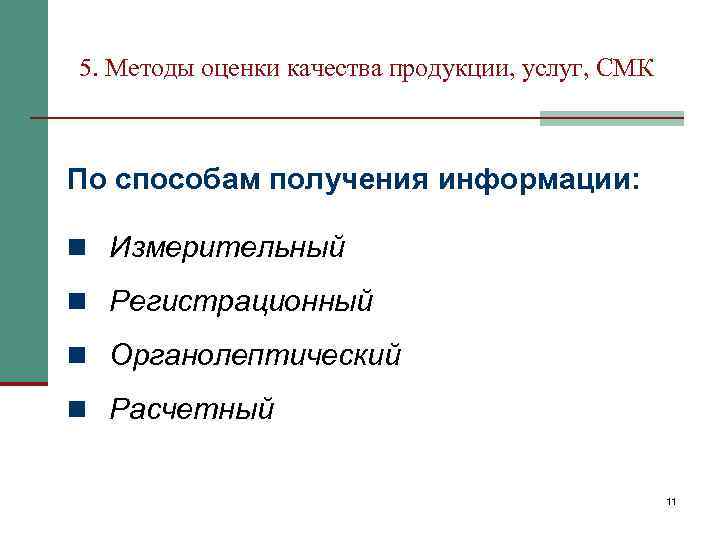 5. Методы оценки качества продукции, услуг, СМК По способам получения информации: n Измерительный n