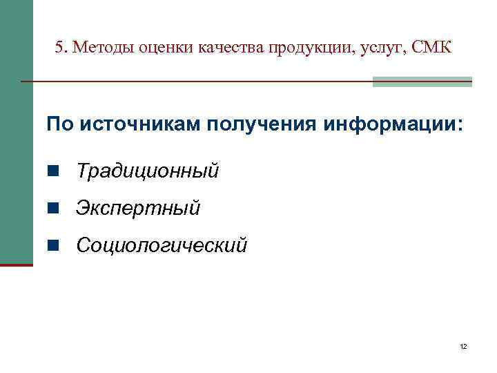 5. Методы оценки качества продукции, услуг, СМК По источникам получения информации: n Традиционный n