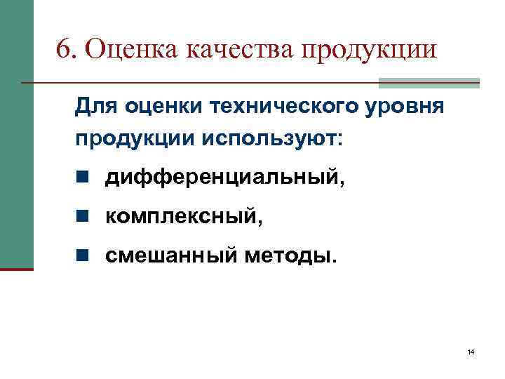 6. Оценка качества продукции Для оценки технического уровня продукции используют: n дифференциальный, n комплексный,