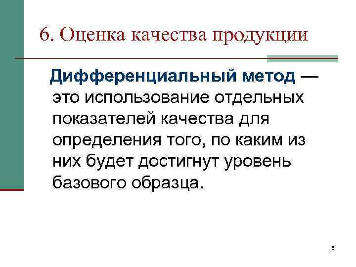 6. Оценка качества продукции Дифференциальный метод — это использование отдельных показателей качества для определения