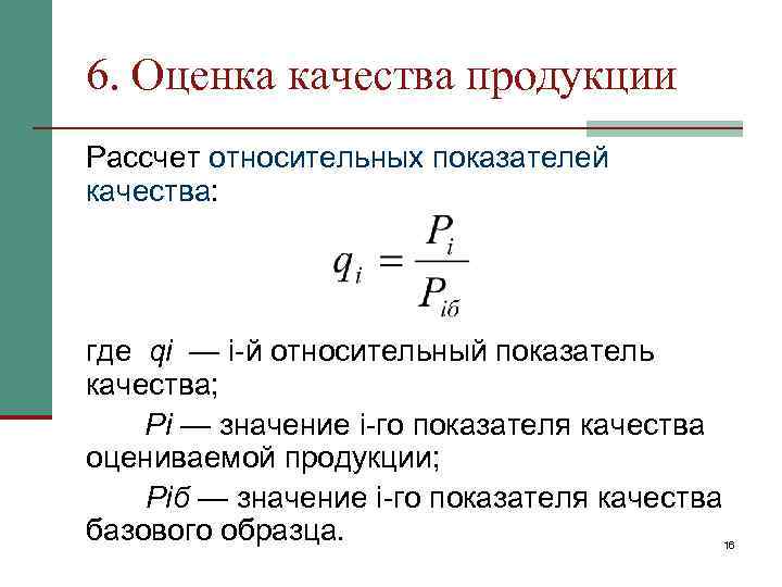 6. Оценка качества продукции Рассчет относительных показателей качества: где qi — i-й относительный показатель