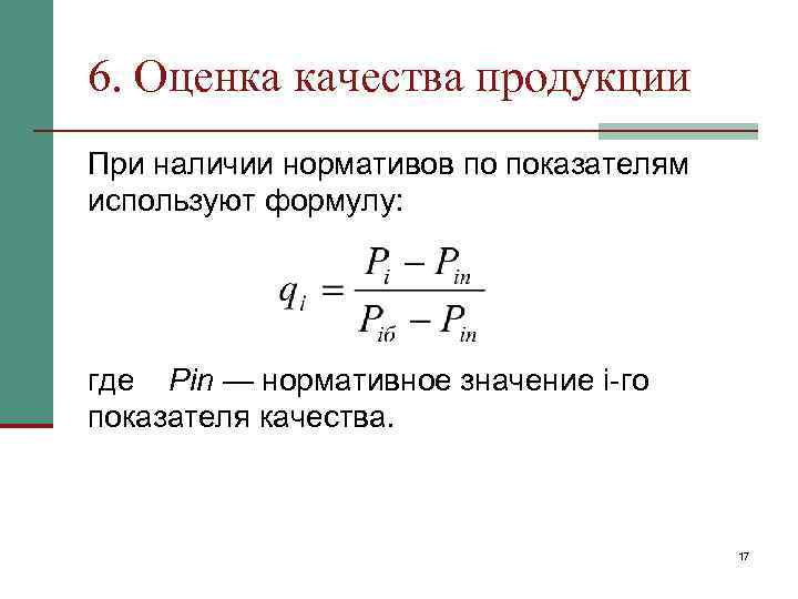 6. Оценка качества продукции При наличии нормативов по показателям используют формулу: где Pin —