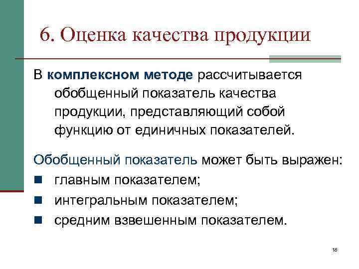 6. Оценка качества продукции В комплексном методе рассчитывается обобщенный показатель качества продукции, представляющий собой