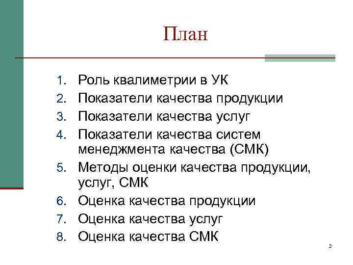  План 1. Роль квалиметрии в УК 2. Показатели качества продукции 3. Показатели качества