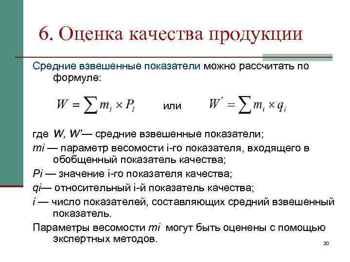  6. Оценка качества продукции Средние взвешенные показатели можно рассчитать по формуле: или где