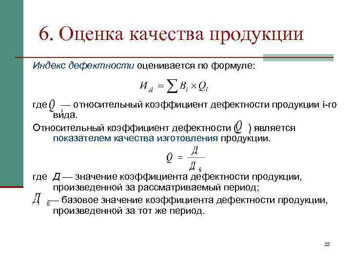  6. Оценка качества продукции Индекс дефектности оценивается по формуле: где — относительный коэффициент