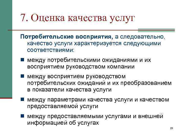 7. Оценка качества услуг Потребительские восприятия, а следовательно, качество услуги характеризуется следующими соответствиями: n