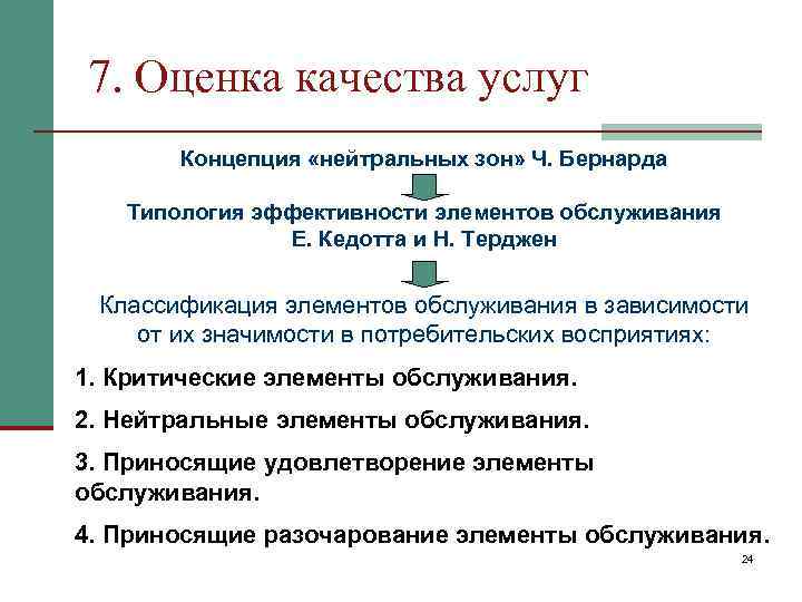 7. Оценка качества услуг Концепция «нейтральных зон» Ч. Бернарда Типология эффективности элементов обслуживания Е.