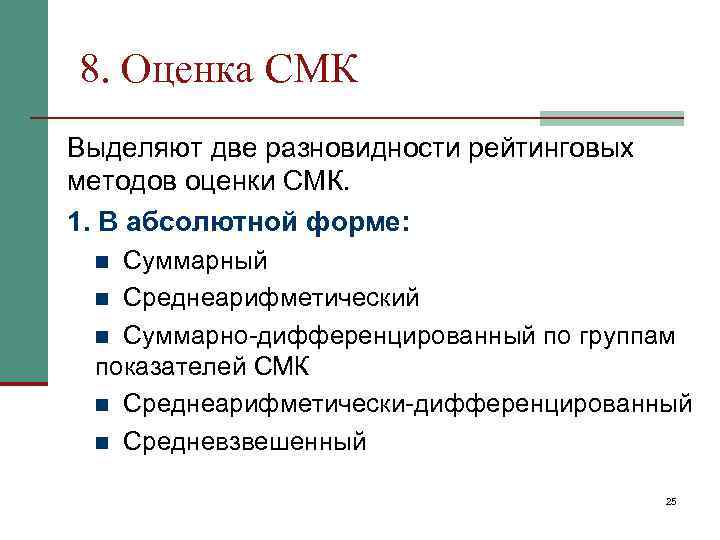 8. Оценка СМК Выделяют две разновидности рейтинговых методов оценки СМК. 1. В абсолютной форме: