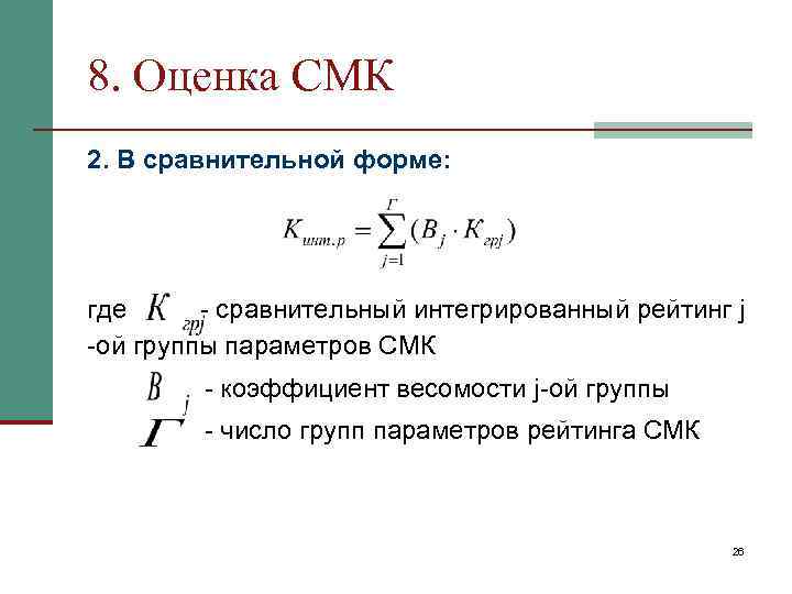 8. Оценка СМК 2. В сравнительной форме: где - сравнительный интегрированный рейтинг j -ой