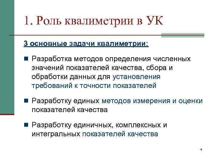 1. Роль квалиметрии в УК 3 основные задачи квалиметрии: n Разработка методов определения численных