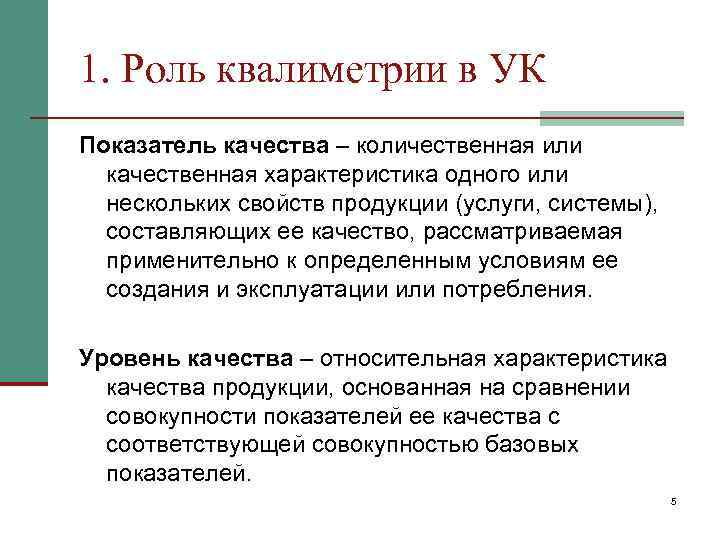 1. Роль квалиметрии в УК Показатель качества – количественная или качественная характеристика одного или